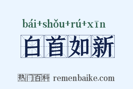 白首如新是什么意思的图片